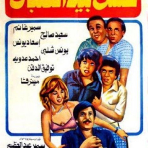 حسن بيه الغلبان