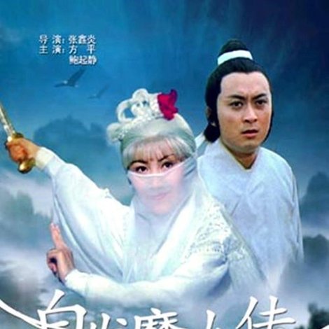 白髮魔女傳