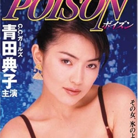 背徳の女神シリーズ1 ポイズン