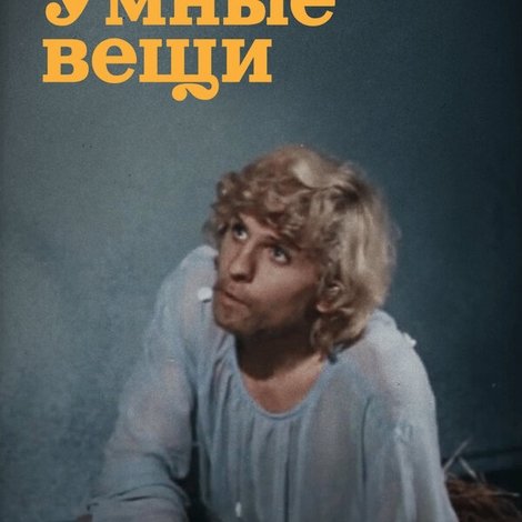 Умные вещи