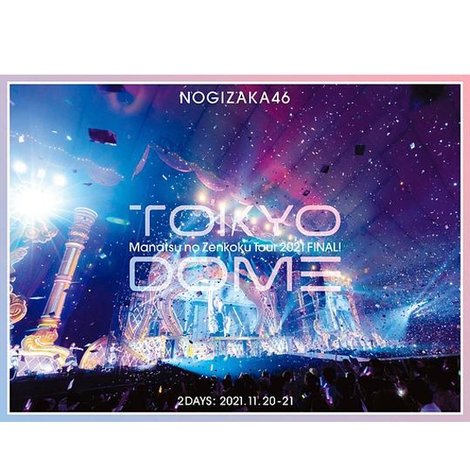 乃木坂46 真夏の全国ツアー2021 FINAL! IN TOKYO DOME