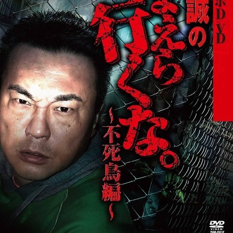 怪談&心霊ルポDVD 北野誠のおまえら行くな。~不死鳥編~