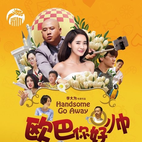 欧巴,你好帅