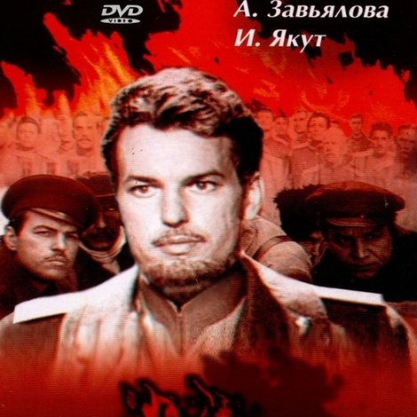 Жизнь и бессмертие Сергея Лазо