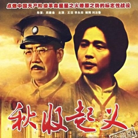 秋收起义