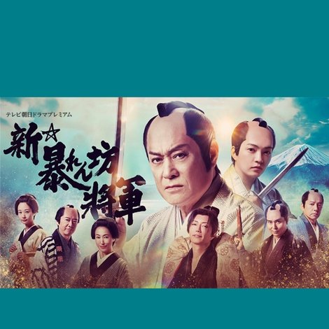 新・暴れん坊将軍