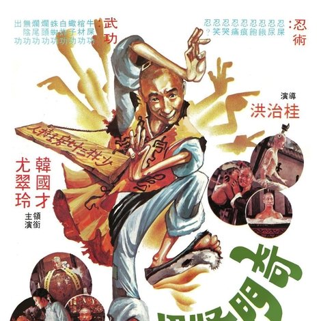 奇門怪招爛頭蟀