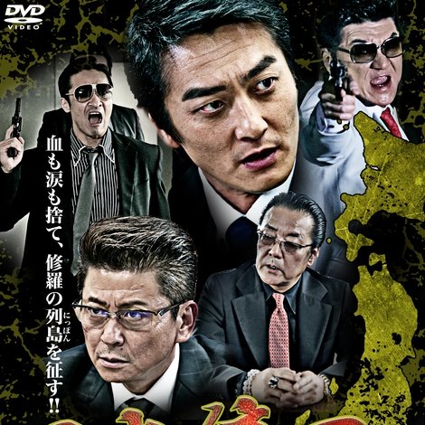 日本統一10