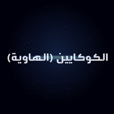الكوكايين (الهاوية)