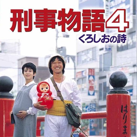 刑事物語 くろしおの詩