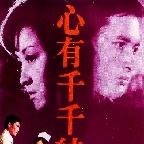 心有千千結