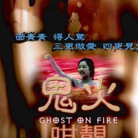 鬼火咁靚