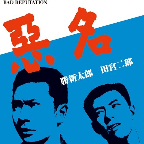 悪名