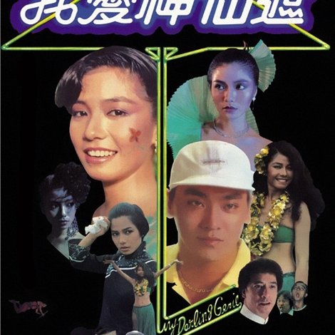 我愛神仙遮