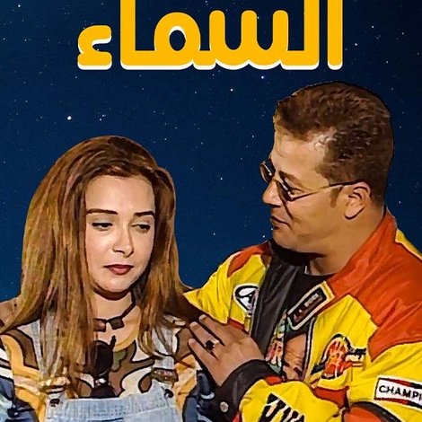 عدالة السماء