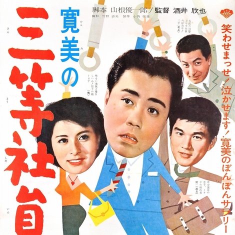 寛美の三等社員