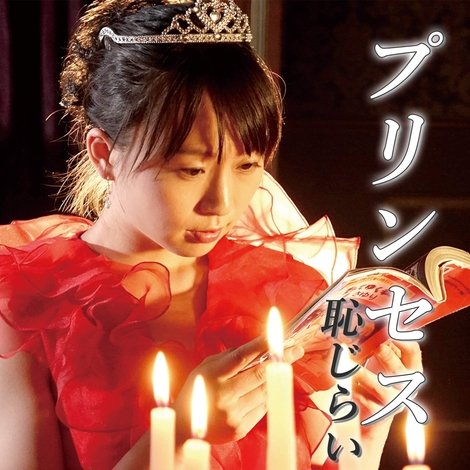 プリンセス 恥じらいの初夜