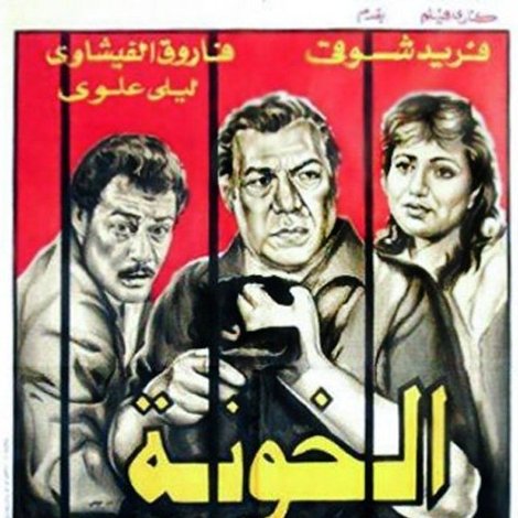 الخونة