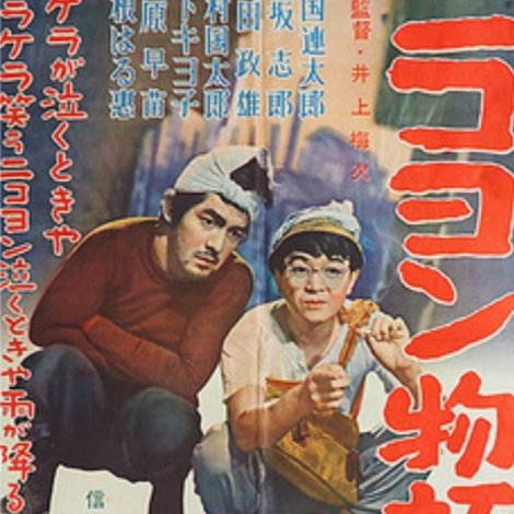 ニコヨン物語