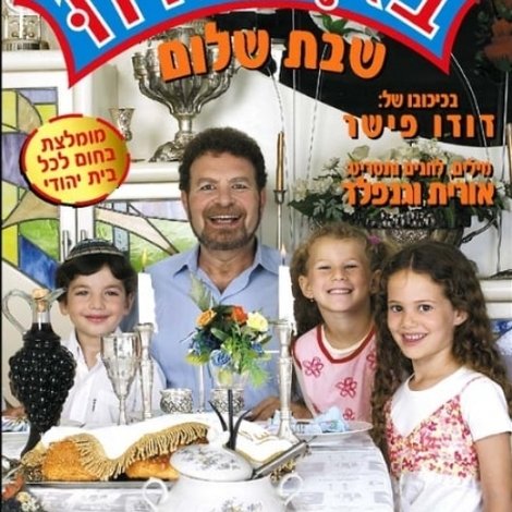 בגן של דודו 7 – שבת שלום