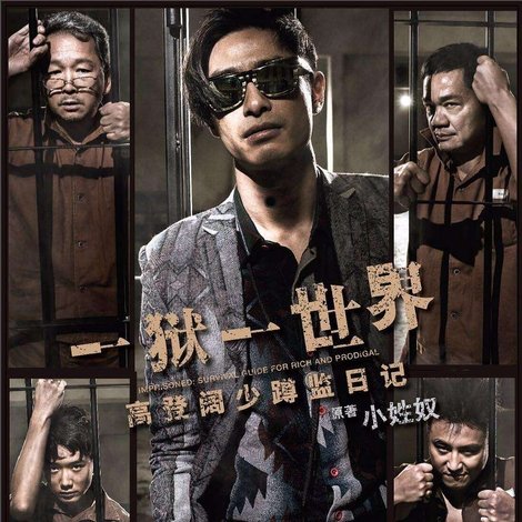 壹獄壹世界:高登闊少蹲監日記
