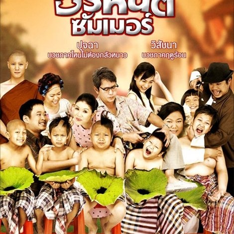 อรหันต์ซัมเมอร์