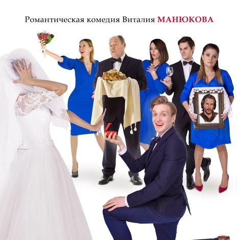 Короче, я женюсь!