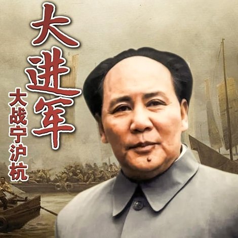 大进军4:大战宁沪杭
