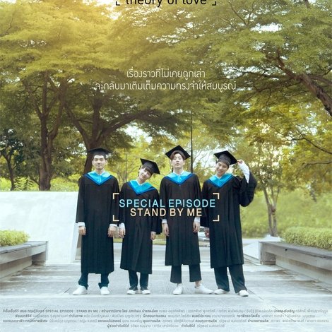 ทฤษฎีจีบเธอ Theory of Love: Special Episode