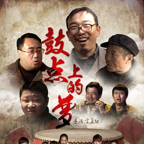 鼓点上的梦