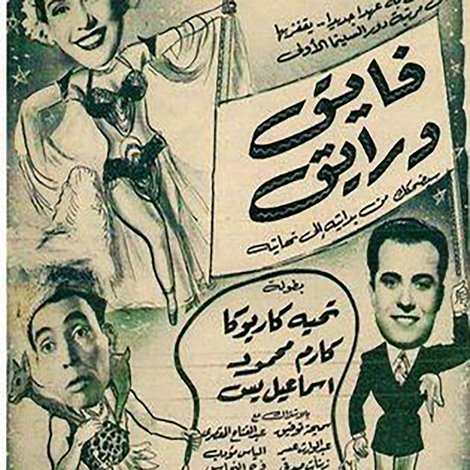 فايق ورايق