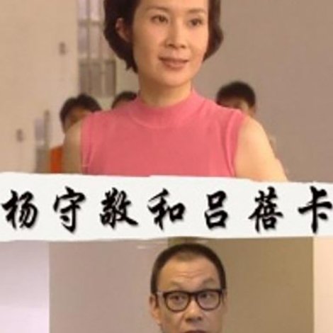 杨守敬和吕蓓卡