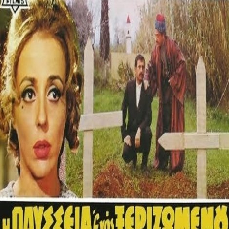 Η Οδύσσεια Ενός Ξεριζωμένου