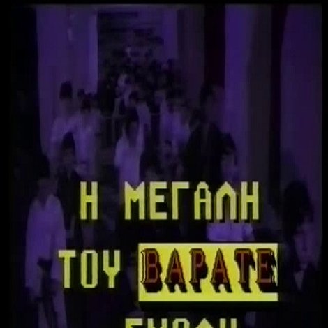 Η μεγάλη του βαράτε σχολή