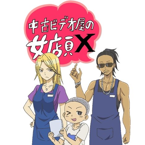 中古ビデオ屋の女店員 X
