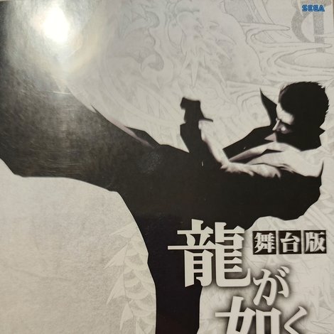 Yakuza: The Stage Play