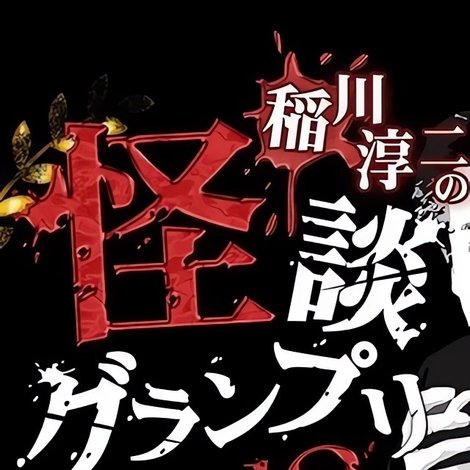 稲川淳二の怪談グランプリ2018〜二夜開催 10th チャンピオンバトル〜