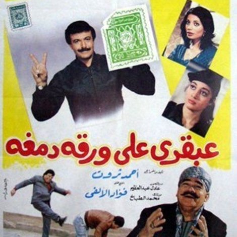 عبقري على ورقة دمغة