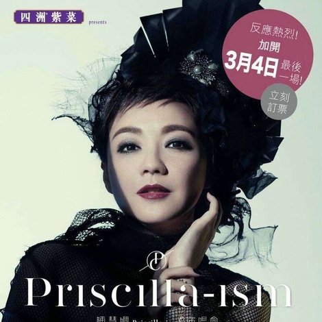 陳慧嫻 Priscilla-ism live 2016 香港紅館演唱會