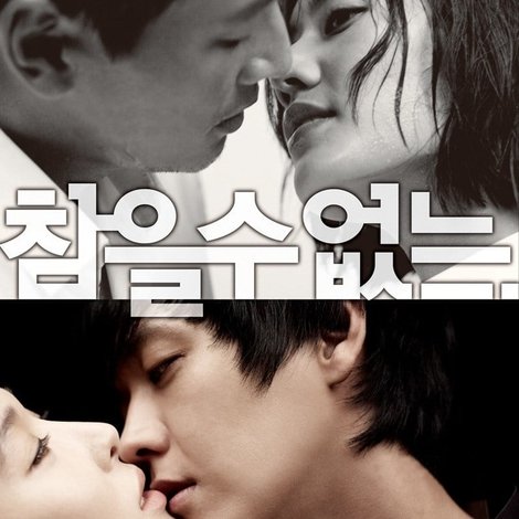 참을 수 없는