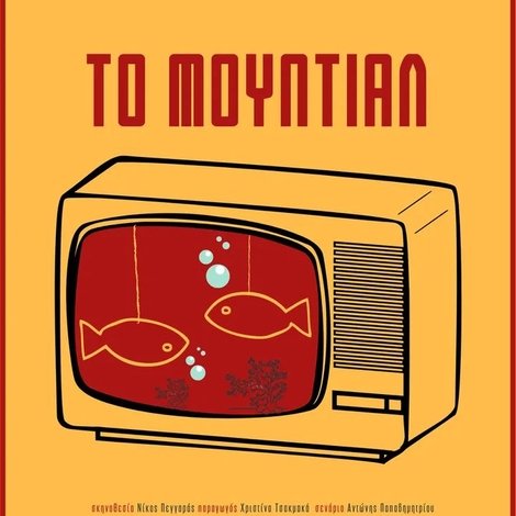 Το Μουντιάλ