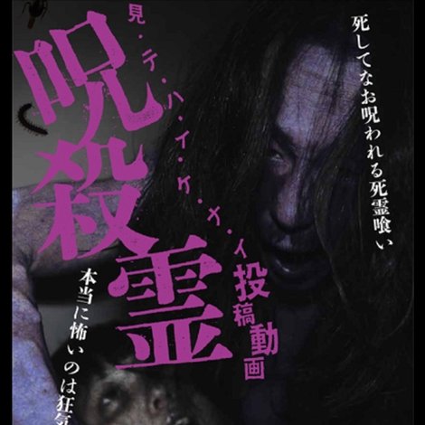 見・テ・ハ・イ・ケ・ナ・イ 投稿動画 呪殺霊