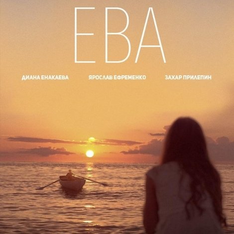 Ева