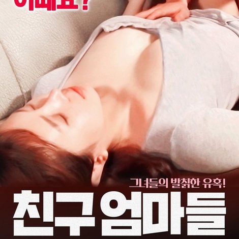 친구 엄마들