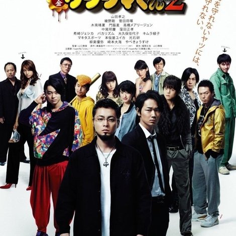闇金ウシジマくん Part2