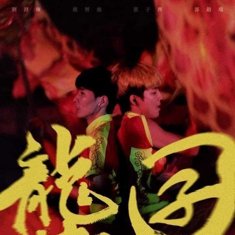 龔囝