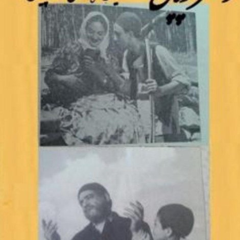 دختر چوپان