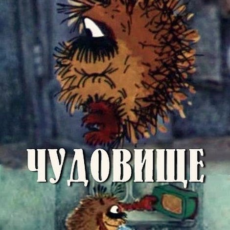 Чудовище