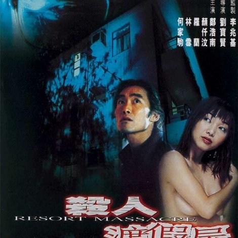 殺人渡假屋