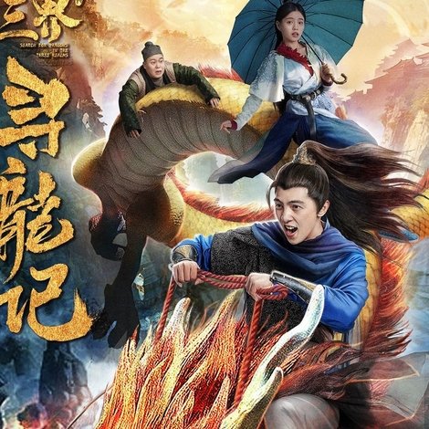 三界寻龙记